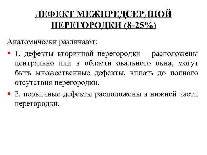 ДЕФЕКТ МЕЖПРЕДСЕРДНОЙ ПЕРЕГОРОДКИ (8 -25%) Анатомически различают: § 1. дефекты вторичной перегородки – расположены