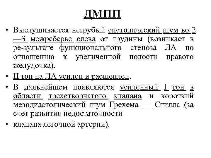 ДМПП • Выслушивается негрубый систолический шум во 2 — 3 межреберье слева от грудины