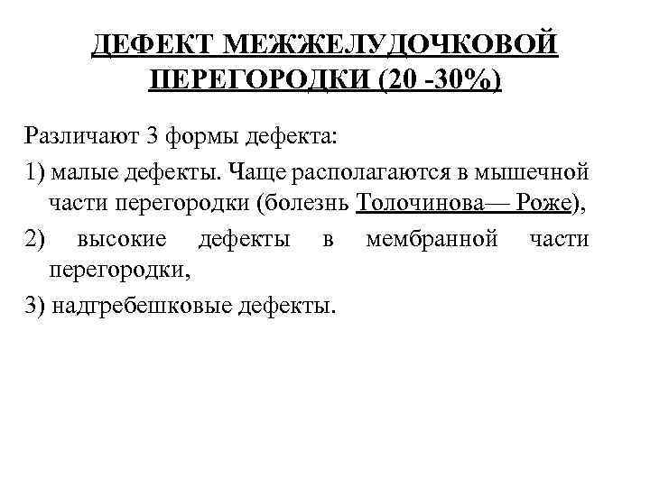ДЕФЕКТ МЕЖЖЕЛУДОЧКОВОЙ ПЕРЕГОРОДКИ (20 -30%) Различают 3 формы дефекта: 1) малые дефекты. Чаще располагаются