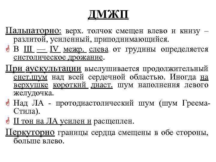 ДМЖП Пальпаторно: верх. толчок смещен влево и книзу – разлитой, усиленный, приподнимающийся. G В