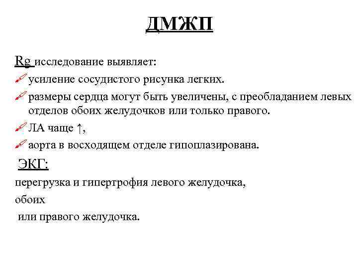 ДМЖП Rg исследование выявляет: # усиление сосудистого рисунка легких. # размеры сердца могут быть