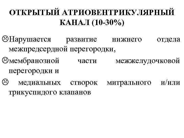 ОТКРЫТЫЙ АТРИОВЕНТРИКУЛЯРНЫЙ КАНАЛ (10 -30%) LНарушается развитие нижнего отдела межпредсердной перегородки, Lмембранозной части межжелудочковой