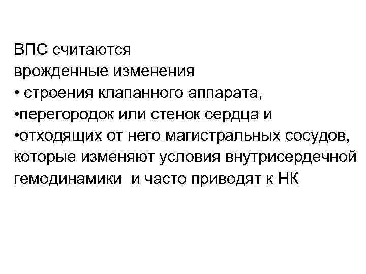 ВПС считаются врожденные изменения • строения клапанного аппарата, • перегородок или стенок сердца и