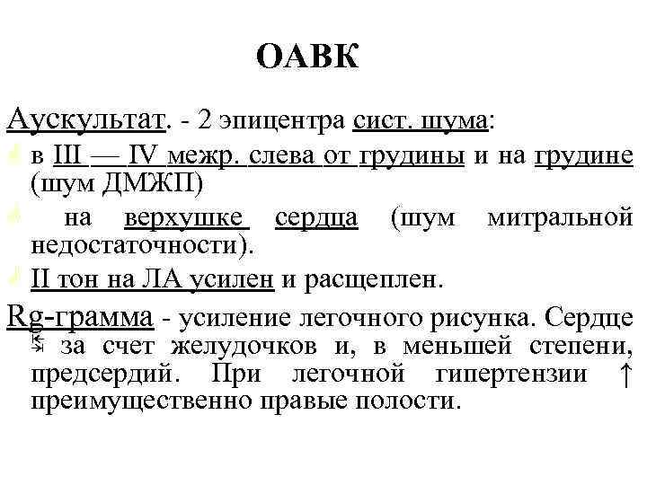 ОАВК Аускультат. 2 эпицентра сист. шума: G в III — IV межр. слева от