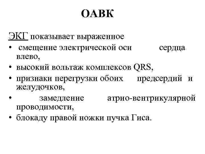 ОАВК ЭКГ показывает выраженное • смещение электрической оси сердца влево, • высокий вольтаж комплексов