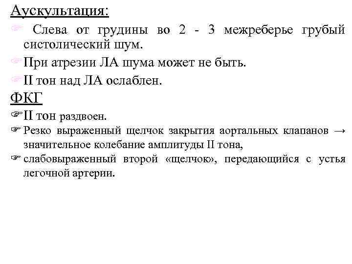 Аускультация: F Слева от грудины во 2 3 межреберье грубый систолический шум. FПри атрезии