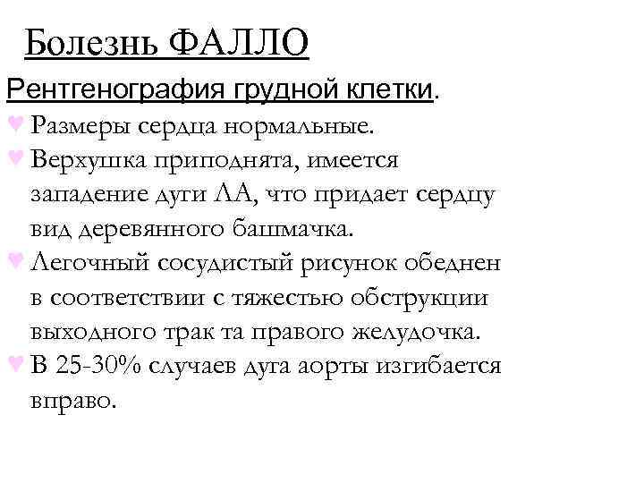 Болезнь ФАЛЛО Рентгенография грудной клетки. ♥ Размеры сердца нормальные. ♥ Верхушка приподнята, имеется западение