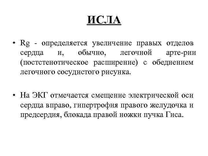 ИСЛА • Rg определяется увеличение правых отделов сердца и, обычно, легочной арте рии (постстенотическое