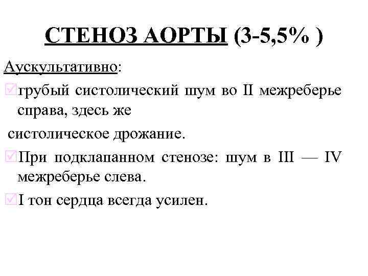 СТЕНОЗ АОРТЫ (3 -5, 5% ) Аускультативно: þгрубый систолический шум во II межреберье справа,