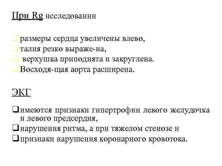 При Rg исследовании q размеры сердца увеличены влево, q талия резко выраже на, q