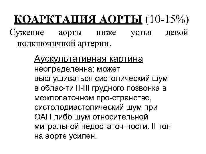 КОАРКТАЦИЯ АОРТЫ (10 15%) Сужение аорты ниже подключичной артерии. устья левой Аускультативная картина неопределенна: