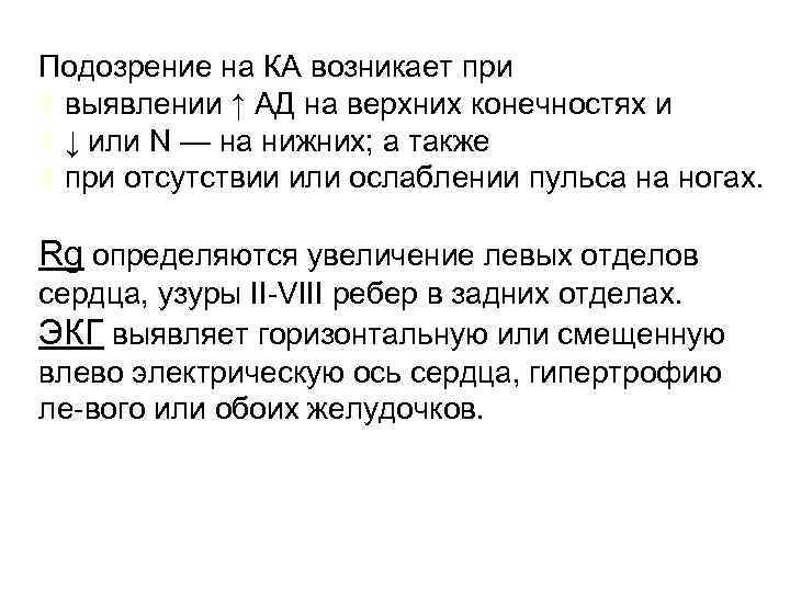 Подозрение на КА возникает при G выявлении ↑ АД на верхних конечностях и G