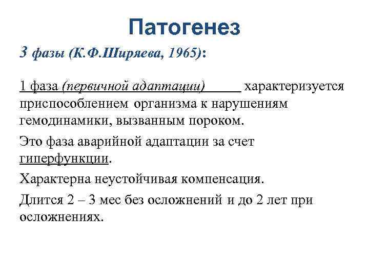 Патогенез 3 фазы (К. Ф. Ширяева, 1965): 1 фаза (первичной адаптации) характеризуется приспособлением организма