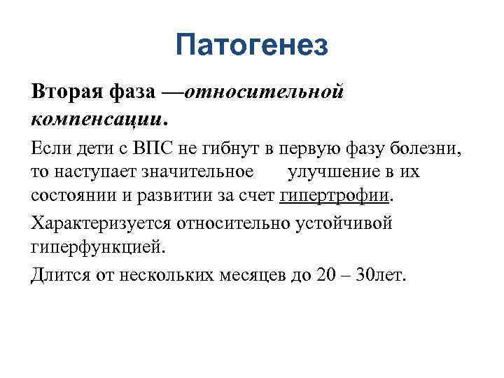 Патогенез Вторая фаза —относительной компенсации. Если дети с ВПС не гибнут в первую фазу