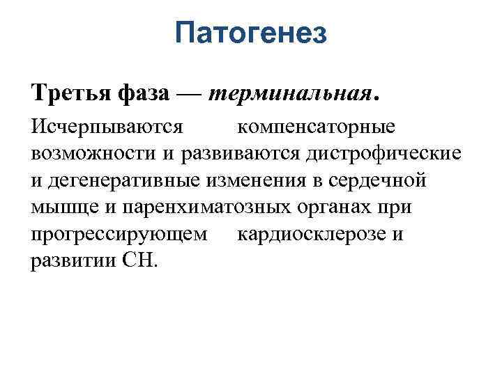 Патогенез Третья фаза — терминальная. Исчерпываются компенсаторные возможности и развиваются дистрофические и дегенеративные изменения