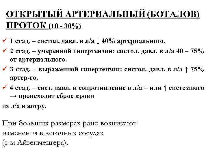 ОТКРЫТЫЙ АРТЕРИАЛЬНЫЙ (БОТАЛОВ) ПРОТОК (10 - 30%) ü 1 стад. – систол. давл. в