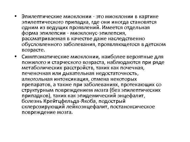  • Эпилептические миоклонии - это миоклонии в картине эпилептического припадка, где они иногда