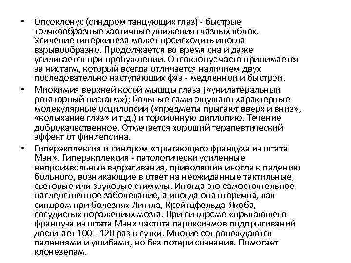  • Опсоклонус (синдром танцующих глаз) - быстрые толчкообразные хаотичные движения глазных яблок. Усиление