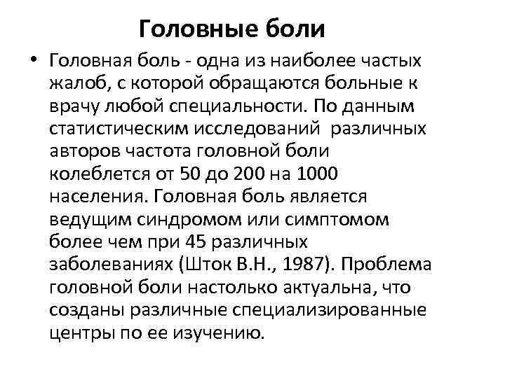 Головные боли • Головная боль - одна из наиболее частых жалоб, с которой обращаются