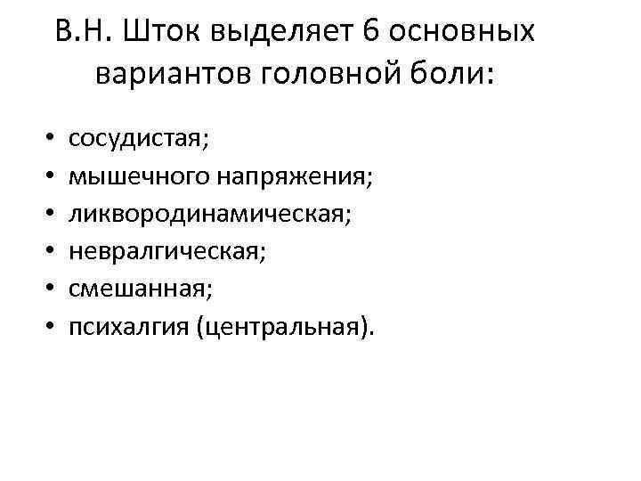 В. Н. Шток выделяет 6 основных вариантов головной боли: • • • сосудистая; мышечного