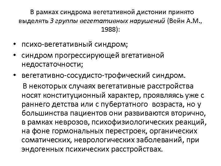  В рамках синдрома вегетативной дистонии принято выделять 3 группы вегетативных нарушений (Вейн А.