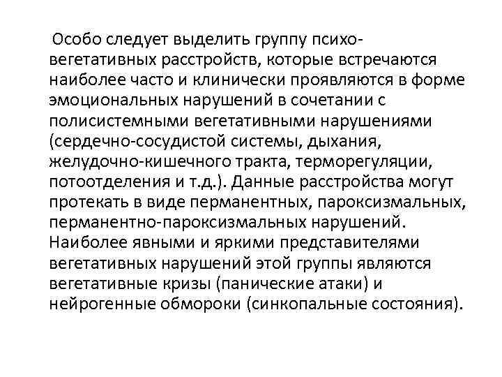  Особо следует выделить группу психовегетативных расстройств, которые встречаются наиболее часто и клинически проявляются