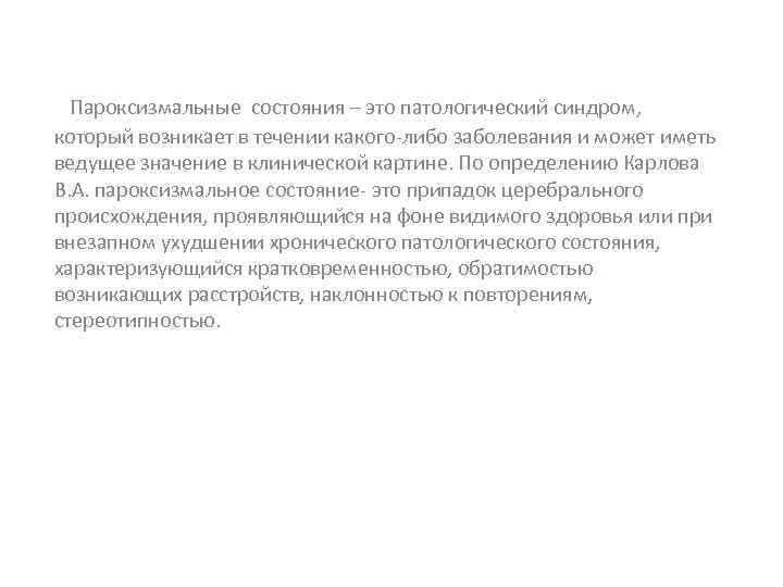  Пароксизмальные состояния – это патологический синдром, который возникает в течении какого-либо заболевания и