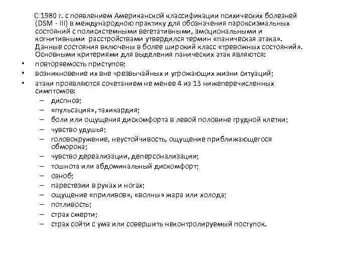  С 1980 г. с появлением Американской классификации психических болезней (DSM - III) в