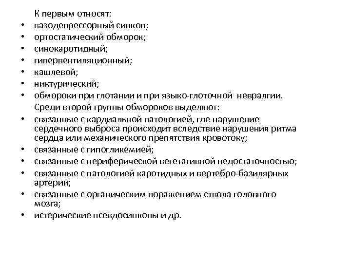  К первым относят: • вазодепрессорный синкоп; • ортостатический обморок; • синокаротидный; • гипервентиляционный;
