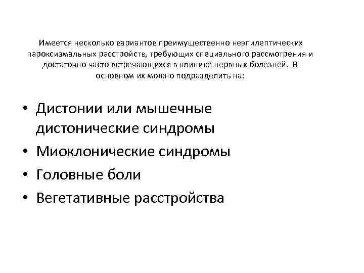  Имеется несколько вариантов преимущественно неэпилептических пароксизмальных расстройств, требующих специального рассмотрения и достаточно часто