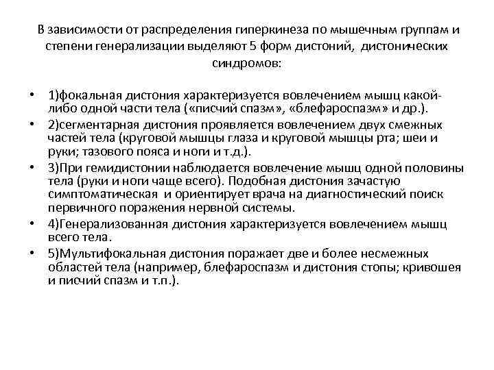 В зависимости от распределения гиперкинеза по мышечным группам и степени генерализации выделяют 5