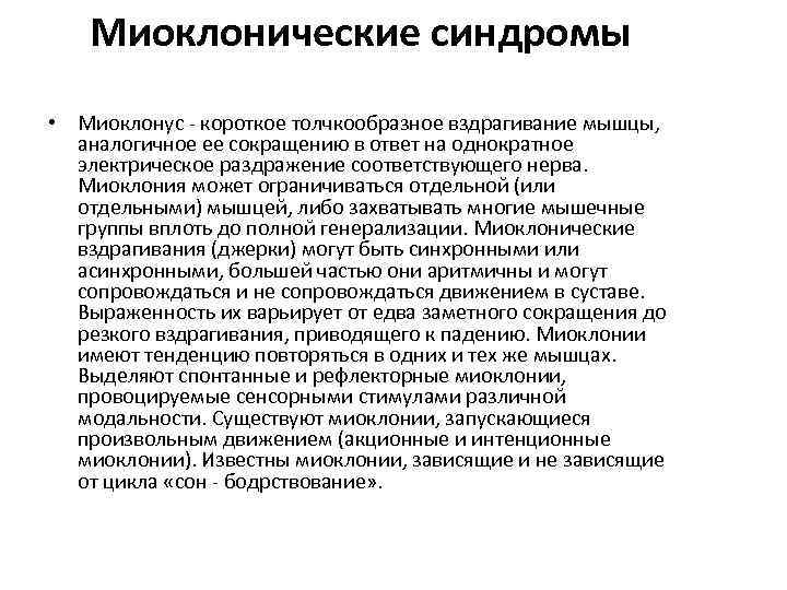 Миоклонические синдромы • Миоклонус - короткое толчкообразное вздрагивание мышцы, аналогичное ее сокращению в ответ