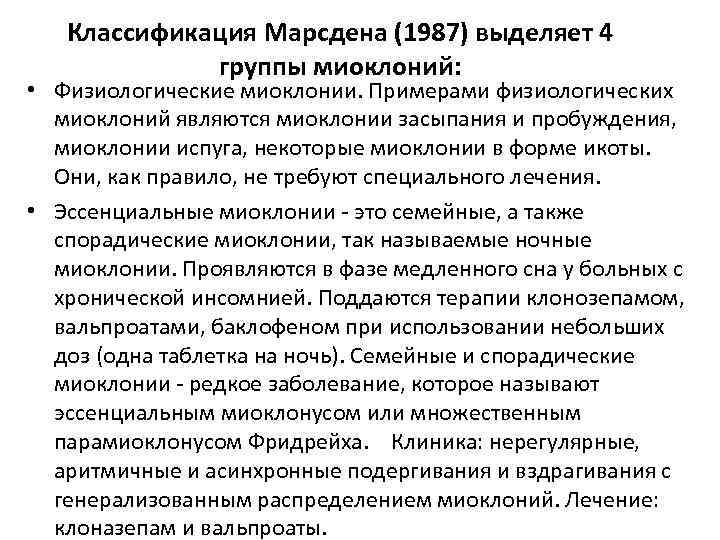 Классификация Марсдена (1987) выделяет 4 группы миоклоний: • Физиологические миоклонии. Примерами физиологических миоклоний являются