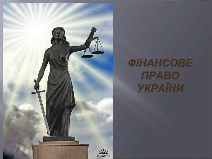 ФІНАНСОВЕ ПРАВО УКРАЇНИ 