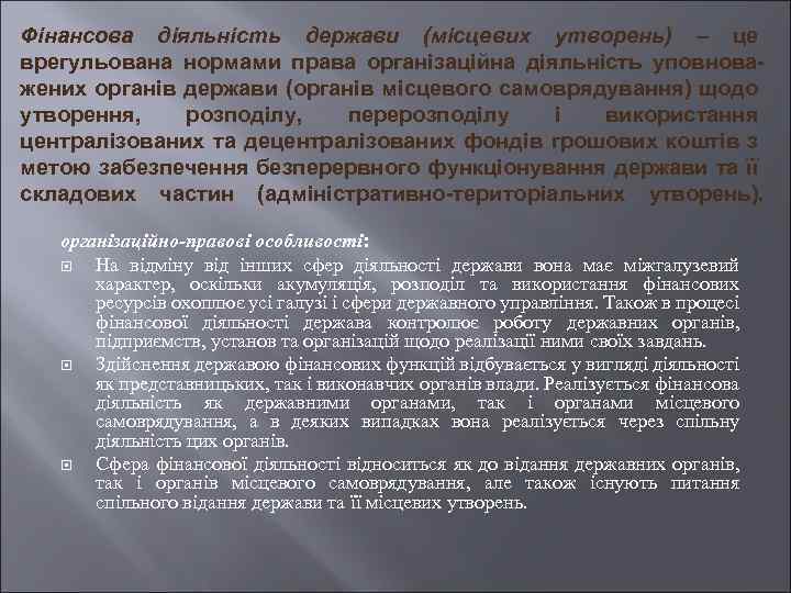 Фінансова діяльність держави (місцевих утворень) – це врегульована нормами права організаційна діяльність уповноважених органів