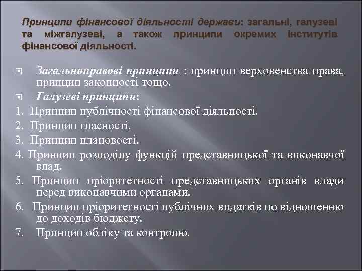 Принципи фінансової діяльності держави: загальні, галузеві та міжгалузеві, а також принципи окремих інститутів фінансової