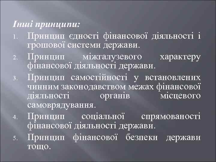 Інші принципи: 1. Принцип єдності фінансової діяльності і грошової системи держави. 2. Принцип міжгалузевого