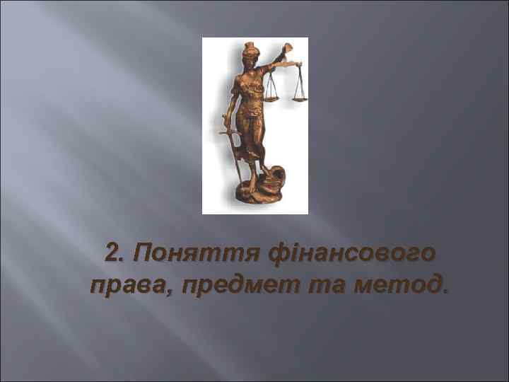 2. Поняття фінансового права, предмет та метод. 