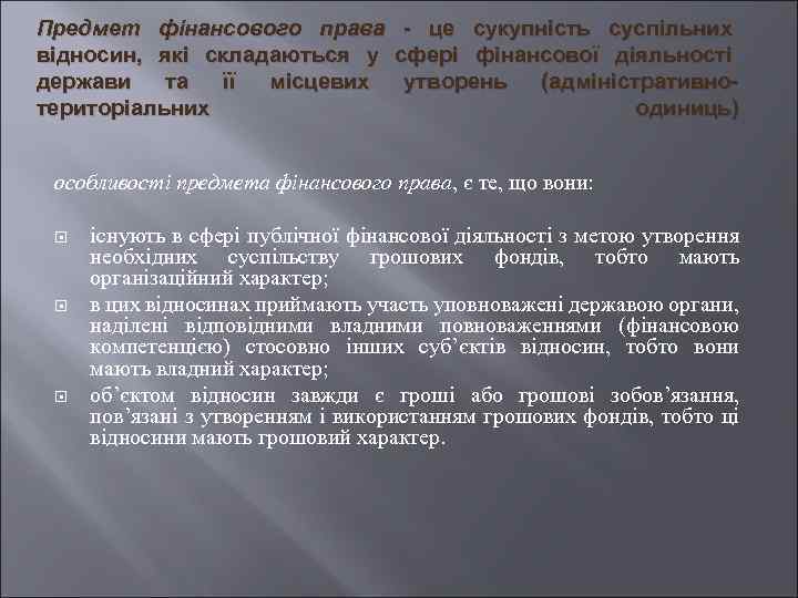 Предмет фінансового права - це сукупність суспільних відносин, які складаються у сфері фінансової діяльності