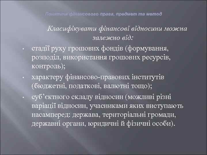 Поняття фінансового права, предмет та метод • • • Класифікувати фінансові відносини можна залежно