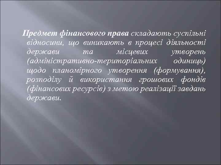 Предмет фінансового права складають суспільні відносини, що виникають в процесі діяльності держави та місцевих