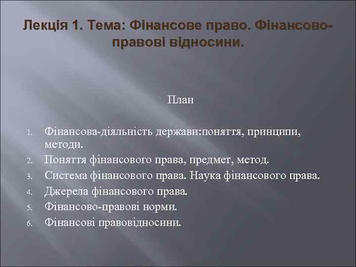 Лекція 1. Тема: Фінансове право. Фінансовоправові відносини. План 1. 2. 3. 4. 5. 6.