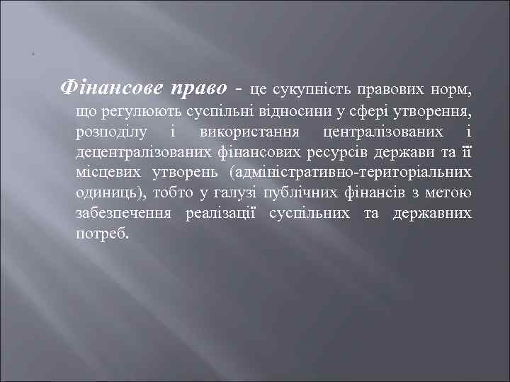 . Фінансове право - це сукупність правових норм, що регулюють суспiльнi вiдносини у сферi