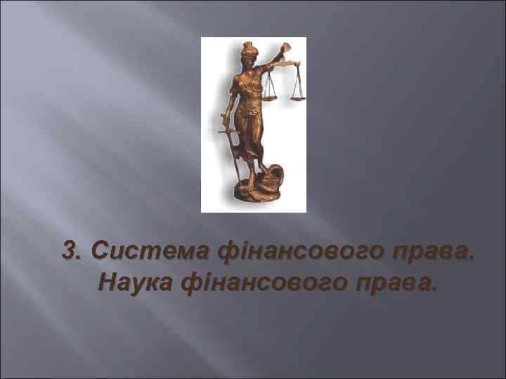 3. Система фінансового права. Наука фінансового права. 
