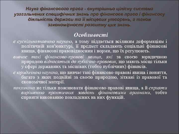 Наука фiнансового права - внутрiшньо цiлiсну система узагальнених специфiчних знань про фiнансове право i