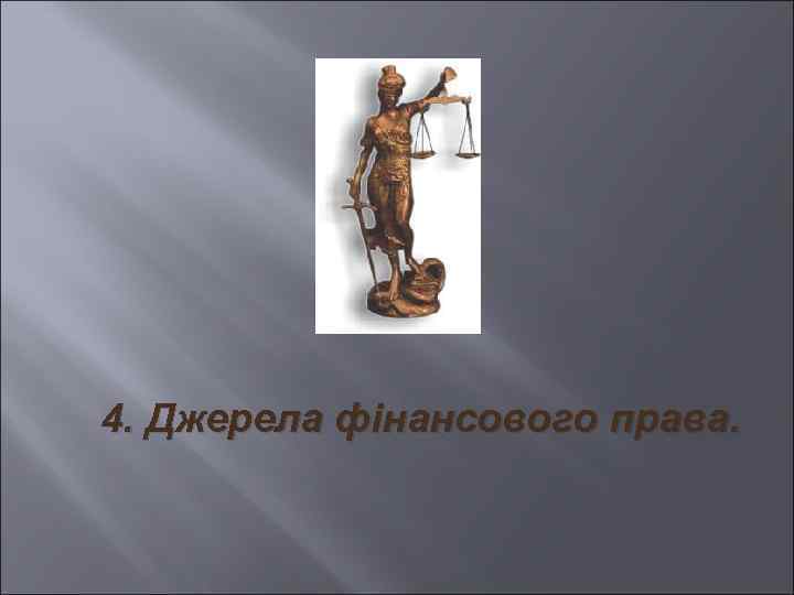 4. Джерела фінансового права. 