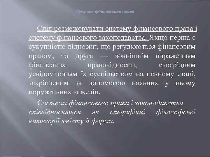 Джерела фінансового права Слід розмежовувати систему фінансового права і систему фінансового законодавства. Якщо перша