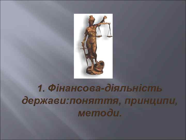 1. Фінансова-діяльність держави: поняття, принципи, методи. 