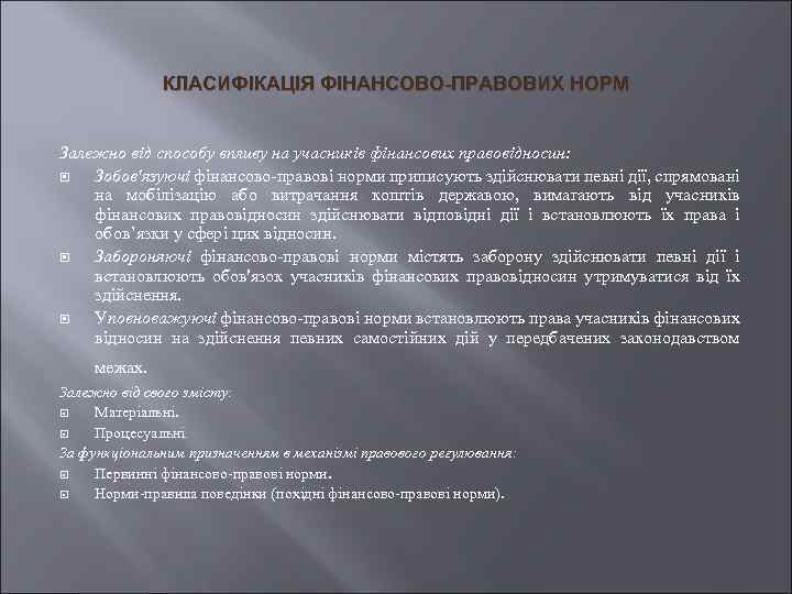 КЛАСИФІКАЦІЯ ФІНАНСОВО-ПРАВОВИХ НОРМ Залежно від способу впливу на учасників фінансових правовідносин: Зобов'язуючі фінансово-правові норми