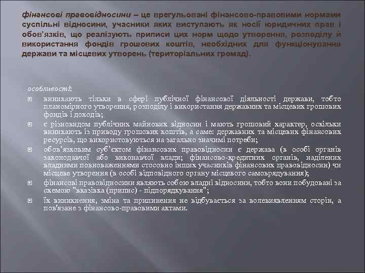 фінансові правовідносини – це врегульовані фінансово-правовими нормами суспільні відносини, учасники яких виступають як носії